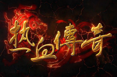 新开传奇私服机关洞里面的滚刀手应该怎么打
